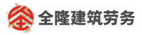 重慶全隆建筑勞務(wù)有限公司